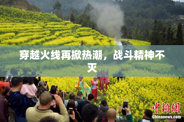 穿越火线再掀热潮，战斗精神不灭