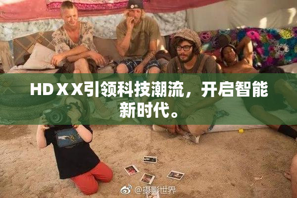HDⅩX引领科技潮流，开启智能新时代。