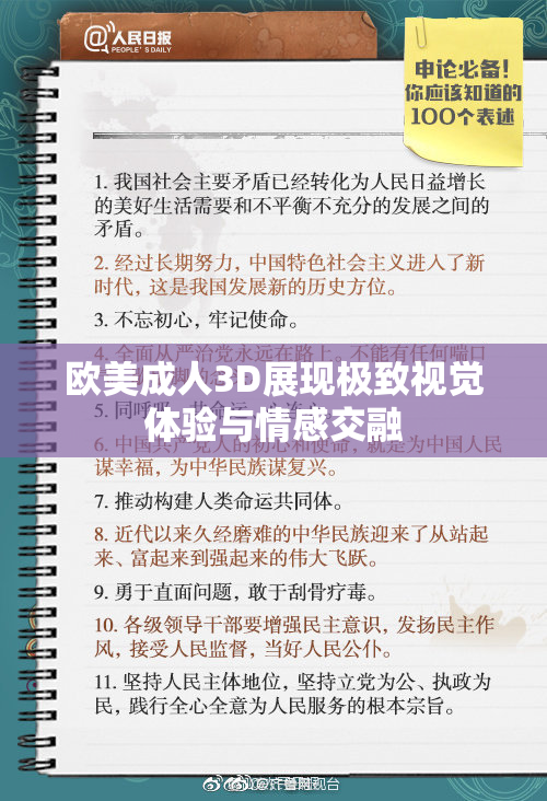 欧美成人3D展现极致视觉体验与情感交融