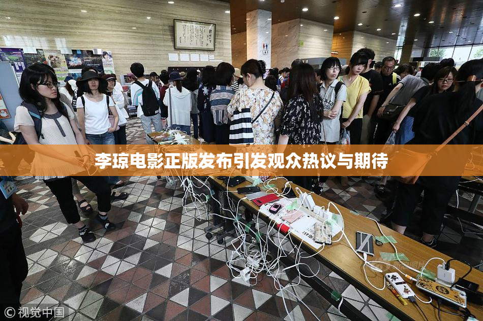 李琼电影正版发布引发观众热议与期待