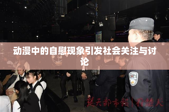 动漫中的自慰现象引发社会关注与讨论