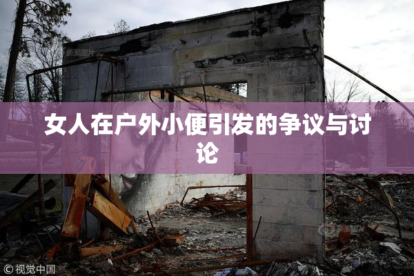 女人在户外小便引发的争议与讨论
