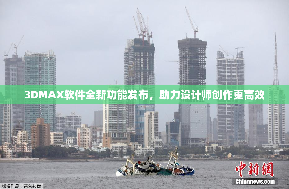 3DMAX软件全新功能发布，助力设计师创作更高效