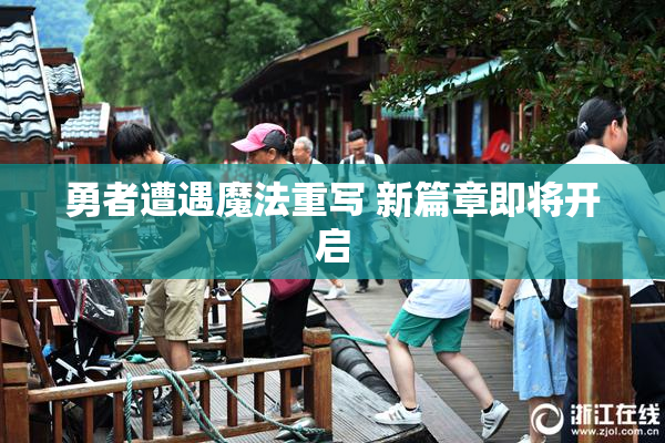 勇者遭遇魔法重写 新篇章即将开启