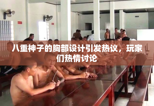 八重神子的胸部设计引发热议，玩家们热情讨论