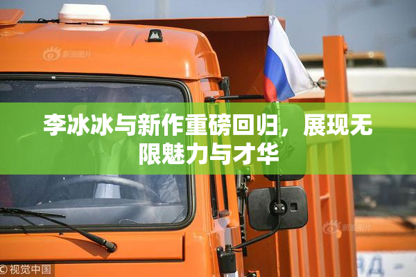 李冰冰与新作重磅回归，展现无限魅力与才华