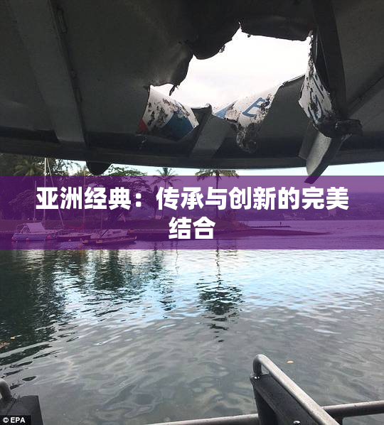 亚洲经典：传承与创新的完美结合