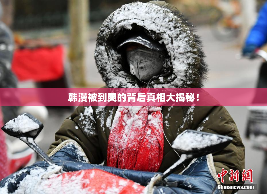 韩漫被到爽的背后真相大揭秘！