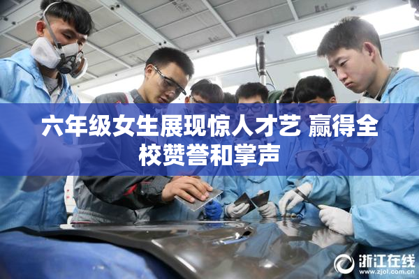六年级女生展现惊人才艺 赢得全校赞誉和掌声