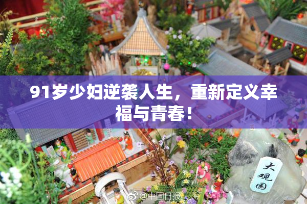 91岁少妇逆袭人生，重新定义幸福与青春！
