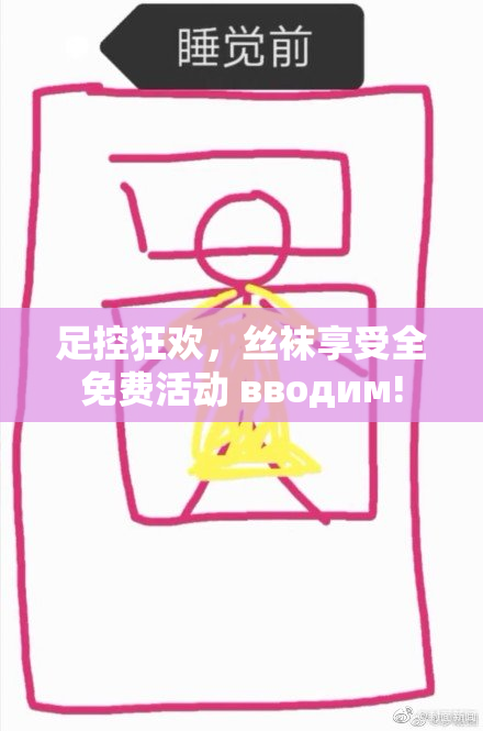 足控狂欢，丝袜享受全免费活动 вводим!