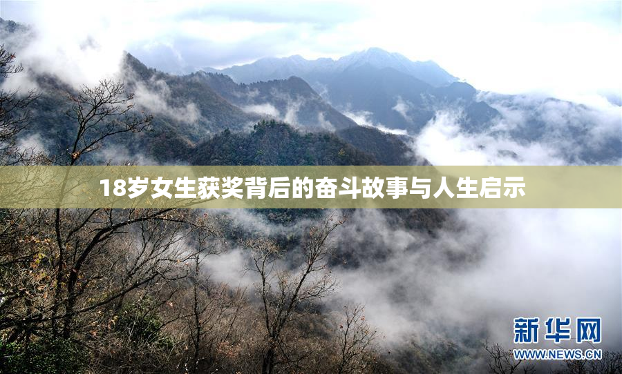 18岁女生获奖背后的奋斗故事与人生启示