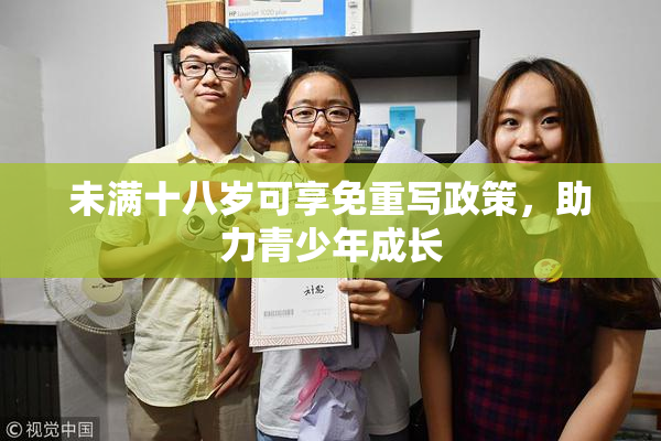 未满十八岁可享免重写政策，助力青少年成长