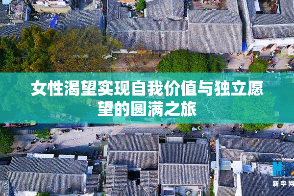 女性渴望实现自我价值与独立愿望的圆满之旅