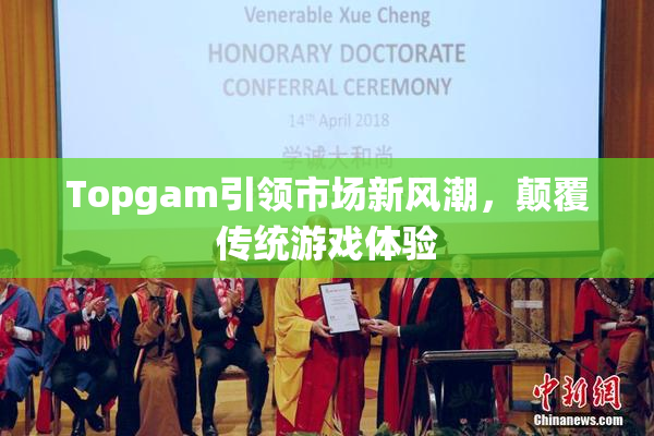 Topgam引领市场新风潮，颠覆传统游戏体验