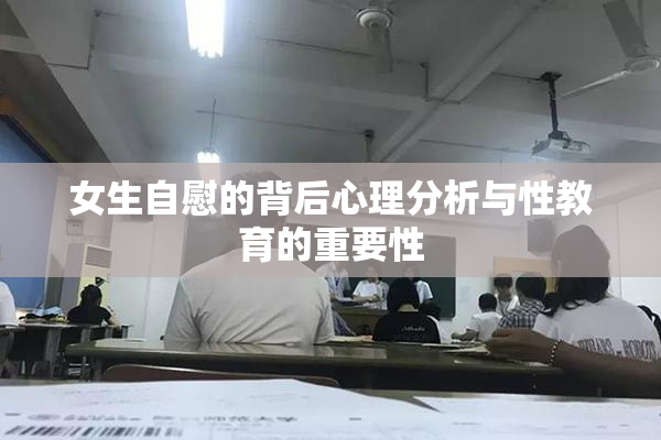 女生自慰的背后心理分析与性教育的重要性