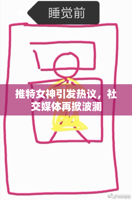 推特女神引发热议，社交媒体再掀波澜