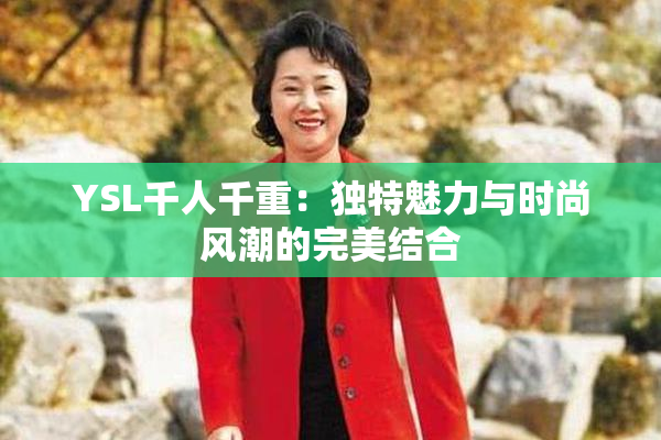 YSL千人千重：独特魅力与时尚风潮的完美结合