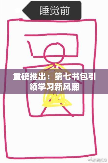 重磅推出：第七书包引领学习新风潮