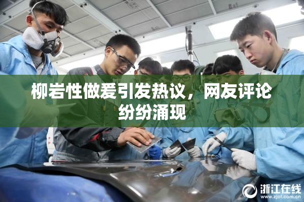 柳岩性做爰引发热议，网友评论纷纷涌现