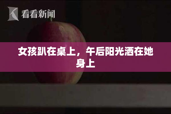 女孩趴在桌上，午后阳光洒在她身上