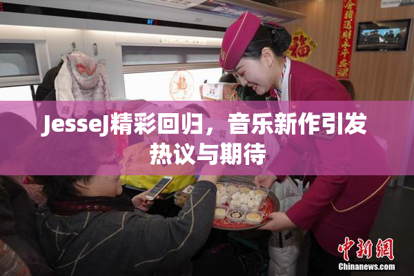 JesseJ精彩回归，音乐新作引发热议与期待