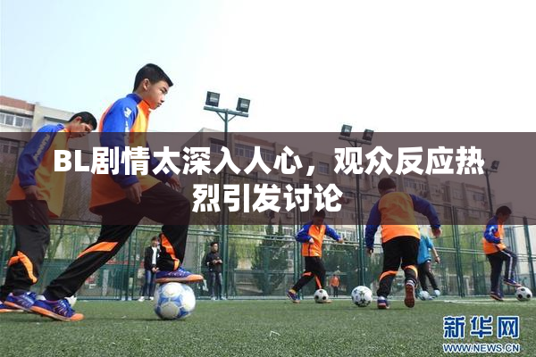 BL剧情太深入人心，观众反应热烈引发讨论