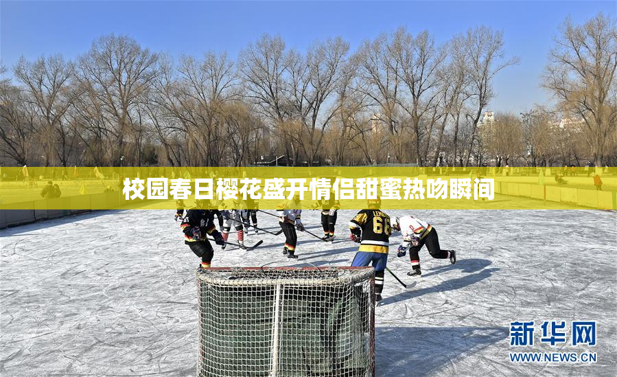 校园春日樱花盛开情侣甜蜜热吻瞬间