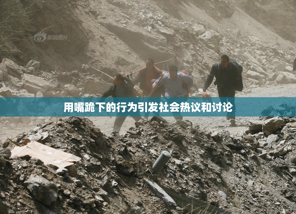 用嘴跪下的行为引发社会热议和讨论