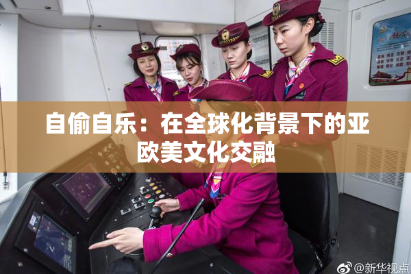 自偷自乐：在全球化背景下的亚欧美文化交融