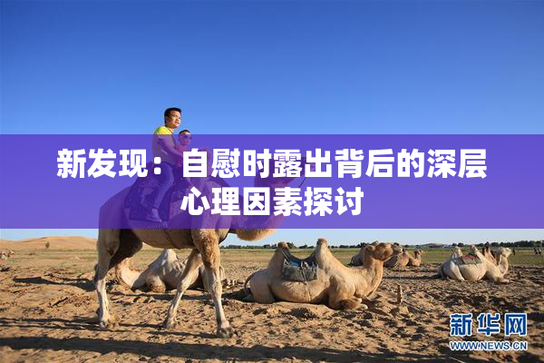 新发现：自慰时露出背后的深层心理因素探讨