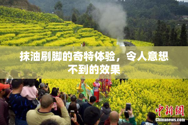抹油刷脚的奇特体验，令人意想不到的效果