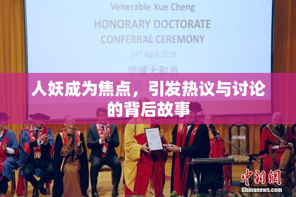 人妖成为焦点，引发热议与讨论的背后故事