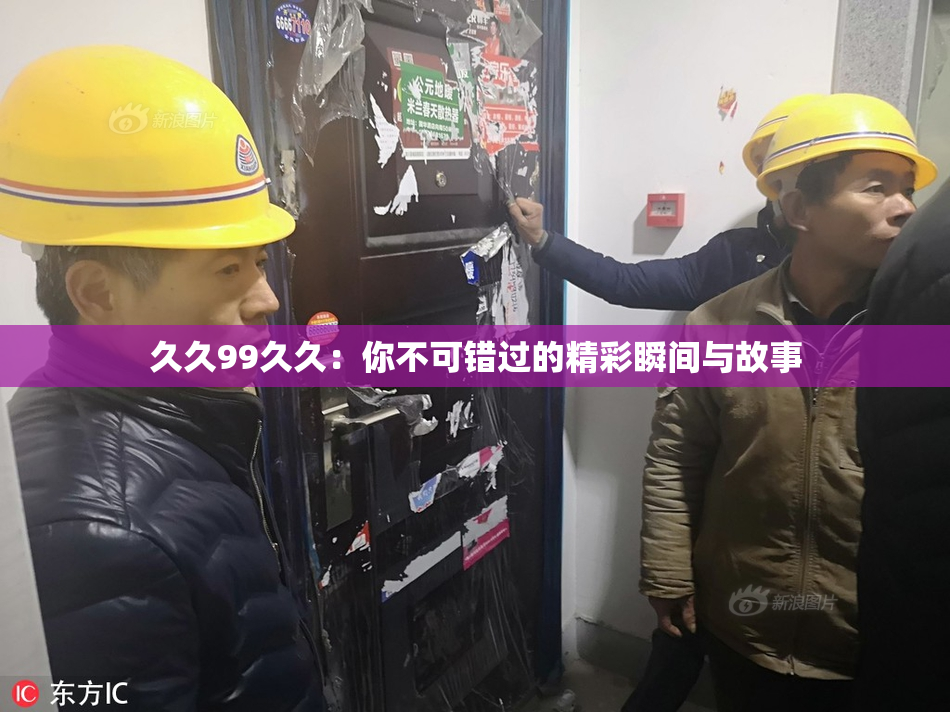 久久99久久：你不可错过的精彩瞬间与故事