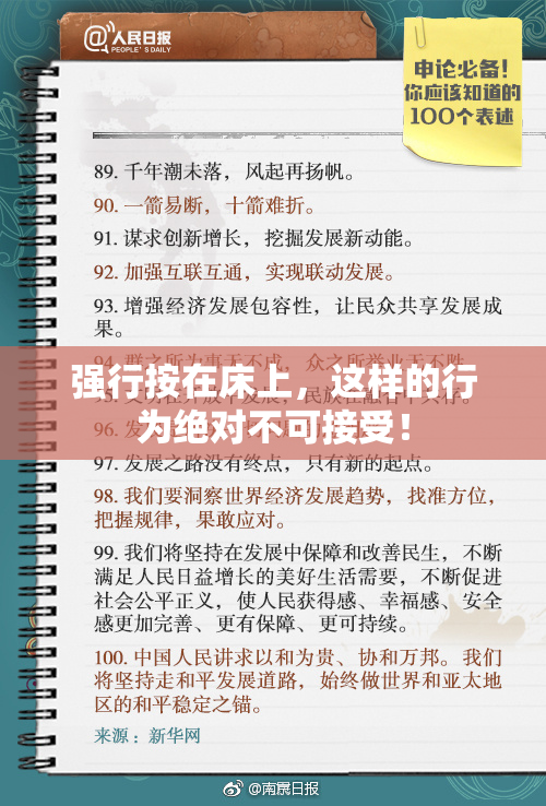 强行按在床上，这样的行为绝对不可接受！