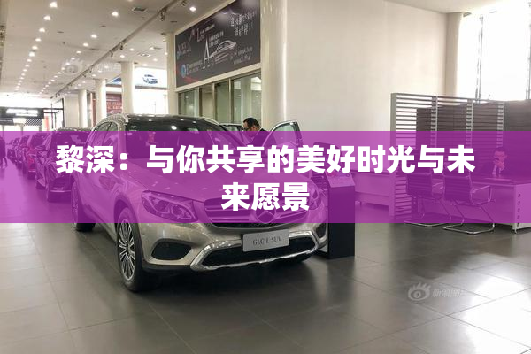 黎深：与你共享的美好时光与未来愿景