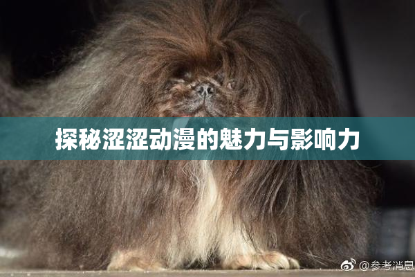 探秘涩涩动漫的魅力与影响力