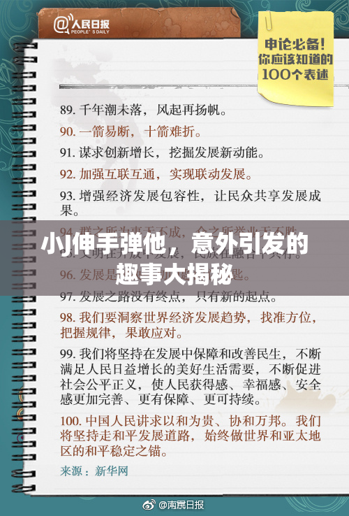 小J伸手弹他，意外引发的趣事大揭秘