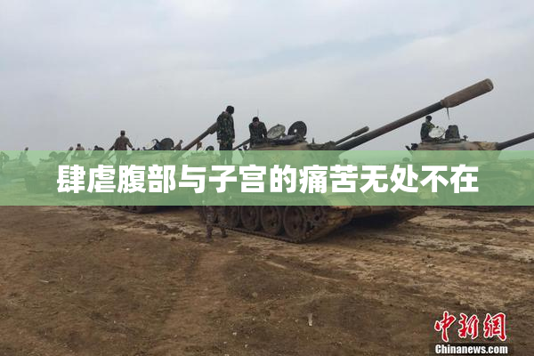 肆虐腹部与子宫的痛苦无处不在