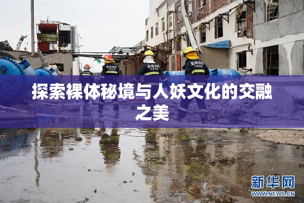 探索裸体秘境与人妖文化的交融之美