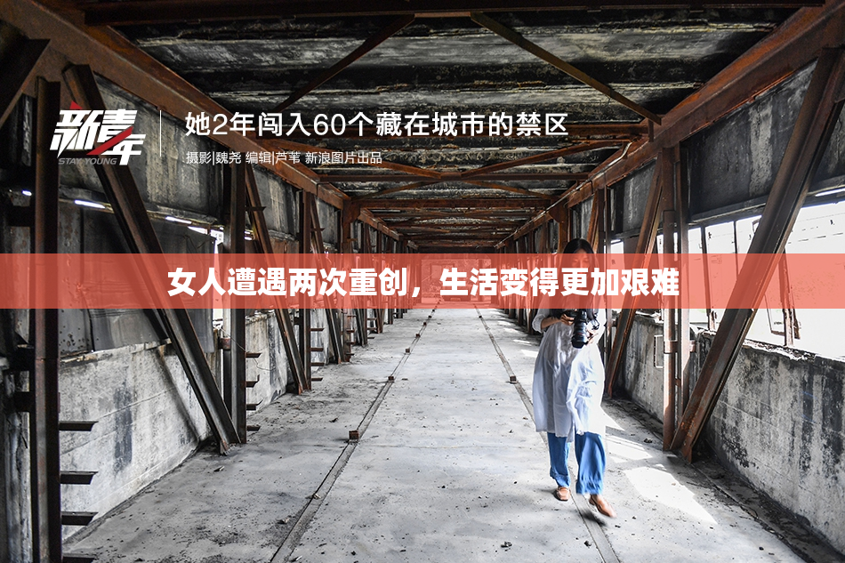 女人遭遇两次重创，生活变得更加艰难