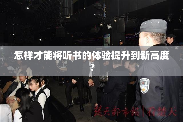 怎样才能将听书的体验提升到新高度？