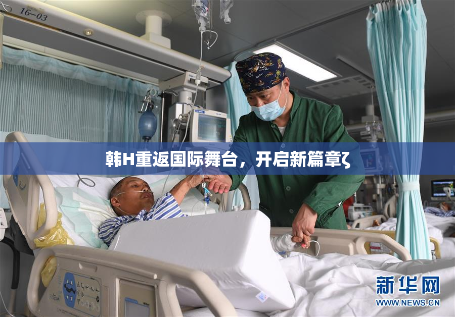 韩H重返国际舞台，开启新篇章ζ