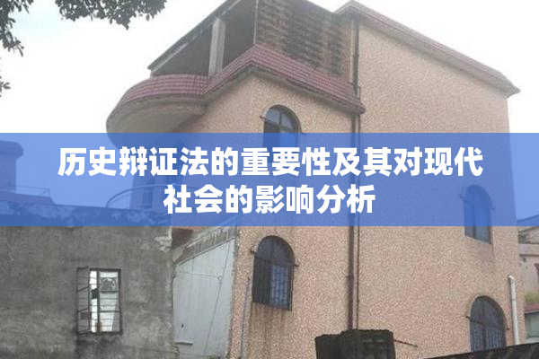 历史辩证法的重要性及其对现代社会的影响分析