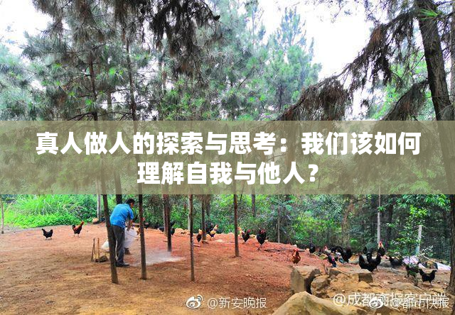 真人做人的探索与思考：我们该如何理解自我与他人？