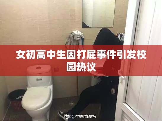 女初高中生因打屁事件引发校园热议