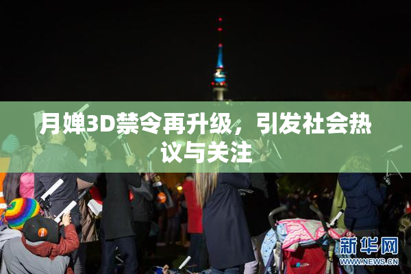 月婵3D禁令再升级，引发社会热议与关注