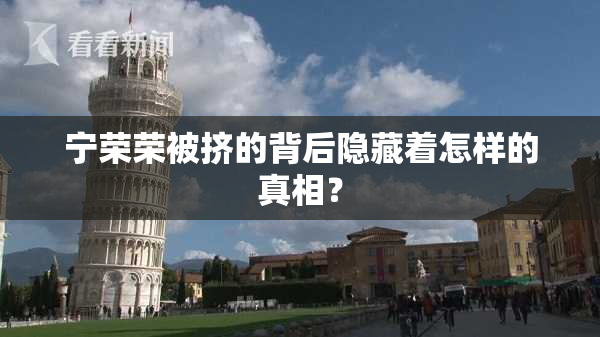 宁荣荣被挤的背后隐藏着怎样的真相？