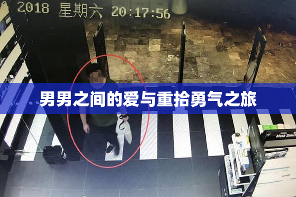 男男之间的爱与重拾勇气之旅