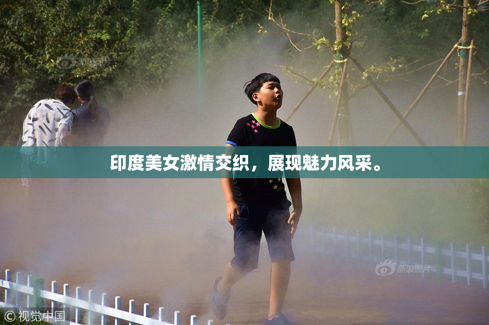 印度美女激情交织，展现魅力风采。
